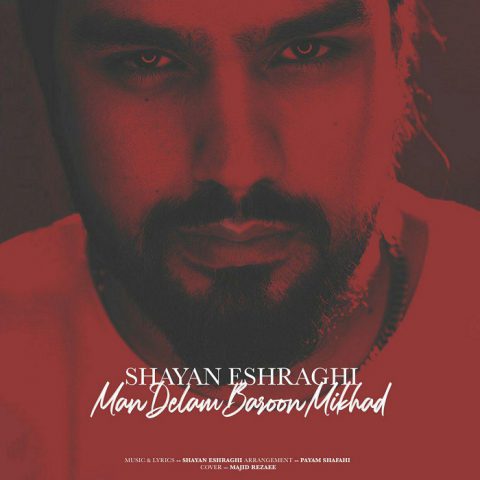 شایان اشراقی من دلم بارون میخواد